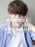 【男の髪質改善☆】メンズカット＋選べるトリートメント￥8500→￥5300