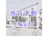 当日予約のお客様限定!ALLメニュー5%off