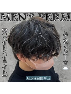 アロハ(ALoha) 《　ホワイトハイライト　》ふんわりパーマ！