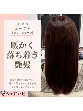 シェアハピ イエベ/オータム*柔らかく暖かくツヤサラ*レッドブラウン