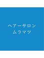 ヘアーサロンムラマツ/ヘアーサロンムラマツ