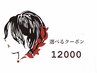 **↓【 選べる１２０００　セットメニュークーポン】↓**