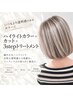 【普段のカラーに透明感を◎】ハイライトカラー+カット+3stepトリートメント