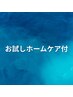 【髪の老化・ぬけ毛でお悩みの方】カット＋高濃度水素ケア