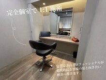 全席個室で担当が最初から最後まで。マンツーマンで履歴を一貫管理し“ブレない仕上がり”へ