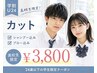 【学割U24】高校生限定★似合わせカット ￥3,800