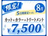 【☆5日間限定☆】 8/13~17 シャンプー+カット+カラー+トリートメント