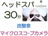 6周年★ヘッドスパ30分+炭酸泉+カメラ診断 ¥7150→¥6700