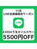 【LINE会員様限定】AVEDAうるオイルカラー＋カット＋超音波トリートメント