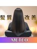【酸熱トリートメント】髪質改善メテオトリートメント+オッジィオットTR