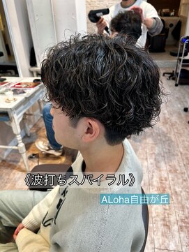 アロハ(ALoha) 《　波打ちスパイラル　》メンズパーマ！