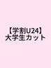 【学割U24】大学生カット￥3300