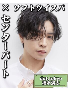 メンズ サロン ドット トウキョウ 町田店(men's salon dot. tokyo) ソフトツイスパ×センターパート