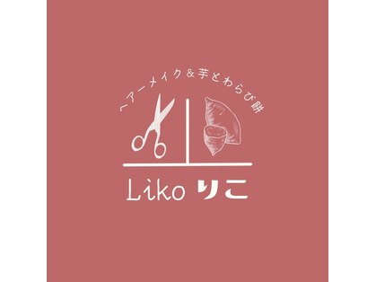 ヘアーメイク リコ(hairmake Liko)の写真