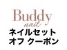 ネイルセットのオフクーポンです!