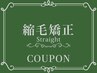 【癖毛の方必見◎】カット+縮毛矯正+トリートメント￥17600→￥16500