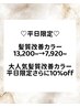 【平日朝割】髪質改善カラー13,200→7,700!シャンプーブロー込