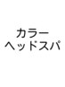 ★【マッサージスパ１５分コース】　カラー（根本染め）【平日限定550off】