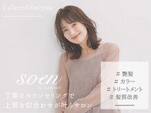 ソーエン バイ ヘッドライト 博多店(soen by HEADLIGHT)