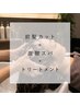 【前髪カット＆炭酸ヘッドスパ＆ヘアケア】
