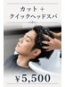 【7月限定】【頭皮ケア】似合わせカット+クイックへッドスパ ¥5.500