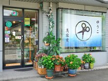 ゆうこ美容室の雰囲気(目の前に駐車場ございます。)