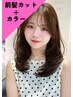 前髪カット＋カラー＋髪質改善プラチナトリートメント