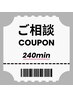 【240分ご相談クーポン】カット+カラー+デジタルパーマ ¥29700~