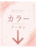 ↓カラークーポン一覧↓こちらは選択しないでください