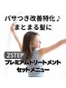 パサつき改善特化♪まとまる髪に／根元白髪染め+炭酸泉+2STEPトリートメント