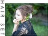 [ヘアセット]ナチュラルからカジュアル、お呼ばれ、夜のお仕事ヘアまで￥2000