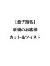 ☆新規☆金子ツイストパーマ+カット+炭酸泉ヘッドスパ¥17450