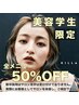【美容学生（美容科の方）限定】50%OFFクーポン