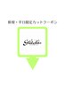 この下より『平日限定』カットクーポン【髪質改善・ブリーチ・キッズカット】