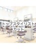 トップスタイリスト担当 カット
