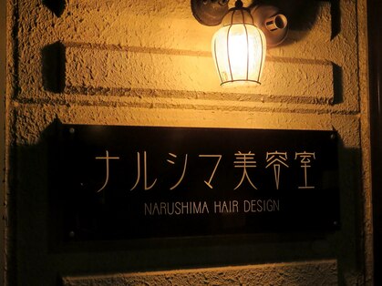 ナルシマ美容室の写真