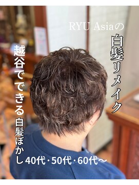 ヘアーフィックス リュウアジア 越谷店(hair fix RYU Asia) 【RYUasia越谷店】白髪リメイク