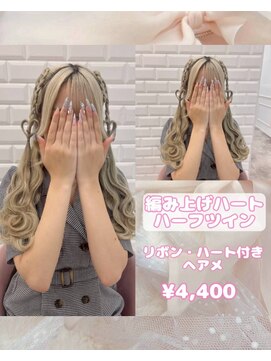 リルミー(Lilme) 編み上げハートハーフツイン♪【ゆうき】