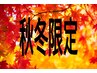 【秋冬限定*温感スパコース】カット+顔剃り+温感炭酸ヘッドスパ