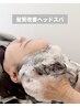 【頭皮改善】カット＋頭皮エステ《ヘッドスパ20'》＋炭酸泉15,000→
