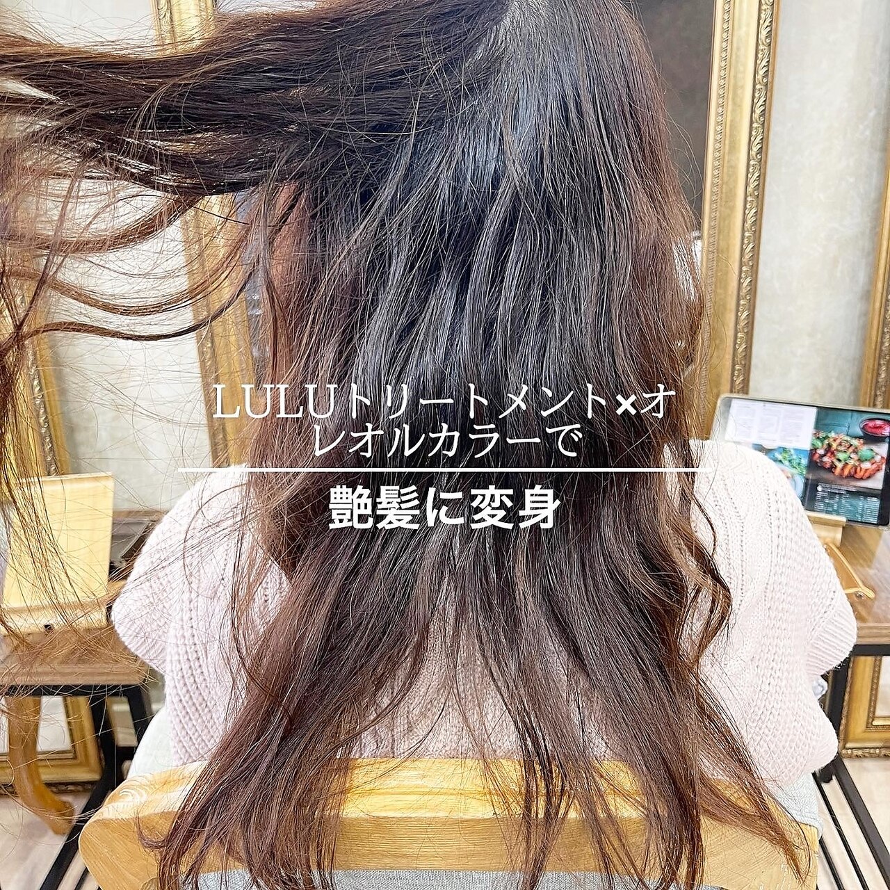 LULUトリートメント×オレオルカラーで艶髪に変身【髪質改善