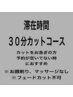 30分カットコース（顔剃り、マッサージなし）※フェードカット不可