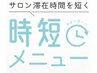 次回ご予約様の時短クーポンです