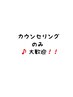 【メンズパーマ】メンズパーマについてのカウンセリングのみ！/学割U24対応