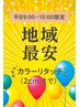 【平日9時～15時限定】リタッチ（白髪染めも可）＋ご褒美ヘッドスパ