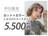 ◆平日期間限定◆カラー＋カット＋ミツバトリートメント　8900円→5500円