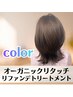 【全日OK♪】オーガニックカラーリタッチ＋リファンデトリートメント　￥5900
