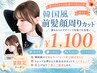 韓国風前髪顔周りカット
