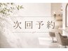 次回予約専用