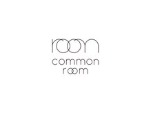 コモンルーム(common room)